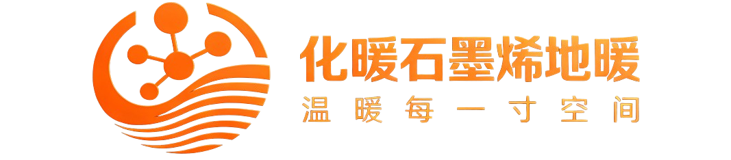 安枢化暖石墨烯地暖