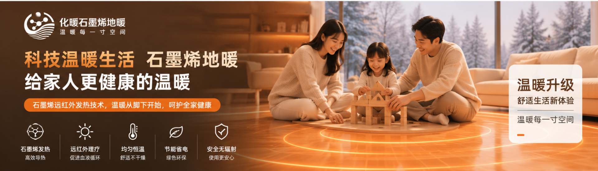 科技温暖生活 石墨烯地暖给家人更健康的温暖
