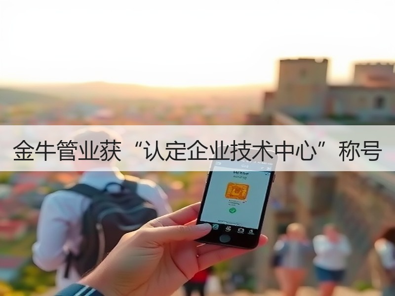 金牛管业获“认定企业技术中心”称号