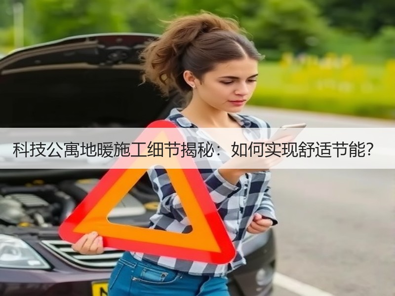 科技公寓地暖施工细节揭秘：如何实现舒适节能？