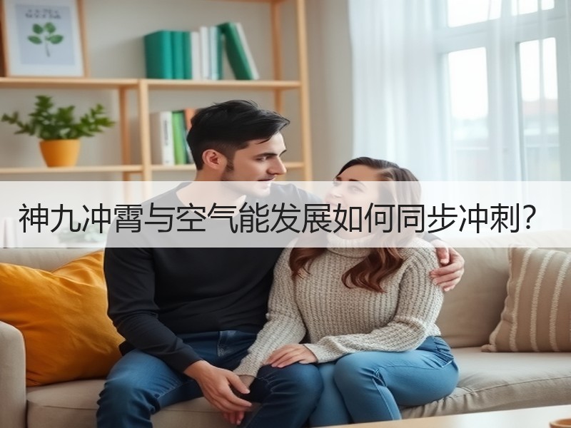 神九冲霄与空气能发展如何同步冲刺？