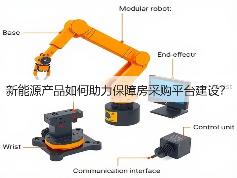 新能源产品如何助力保障房采购平台建设？