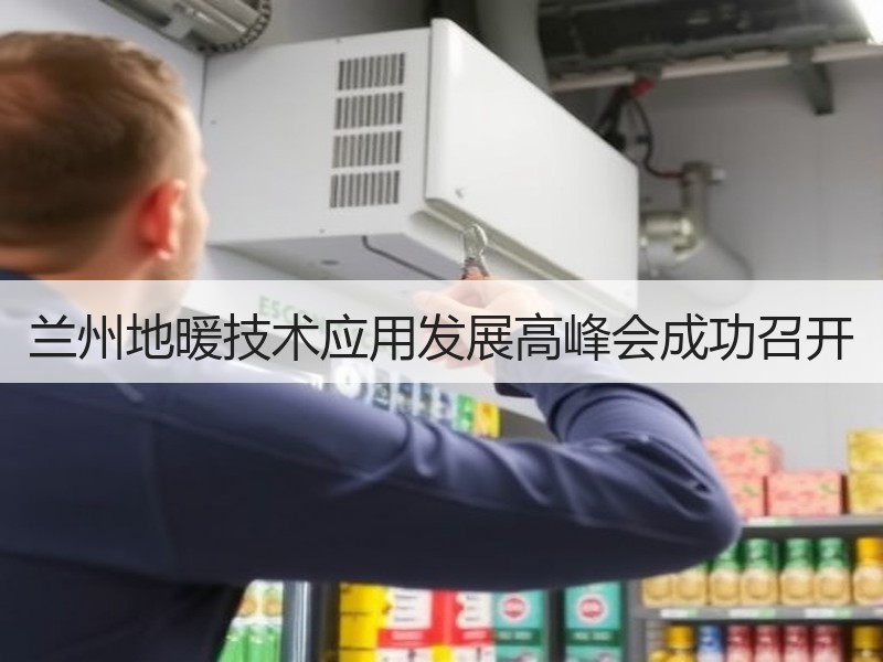 兰州地暖技术应用发展高峰会成功召开