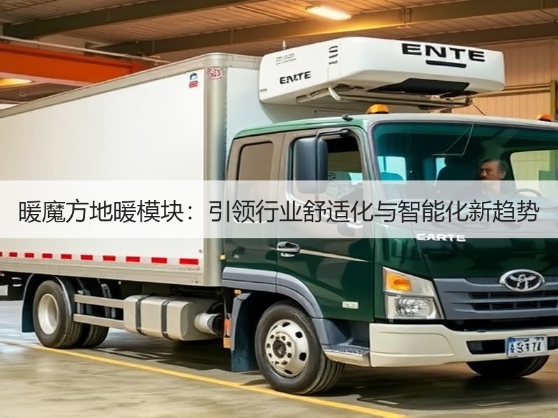 暖魔方地暖模块：引领行业舒适化与智能化新趋势