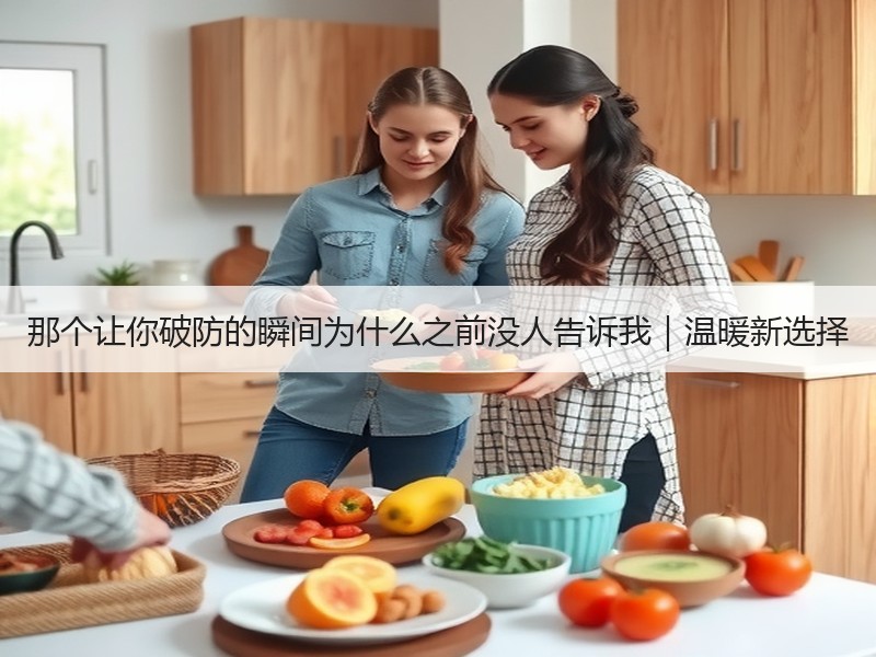 那个让你破防的瞬间为什么之前没人告诉我｜温暖新选择
