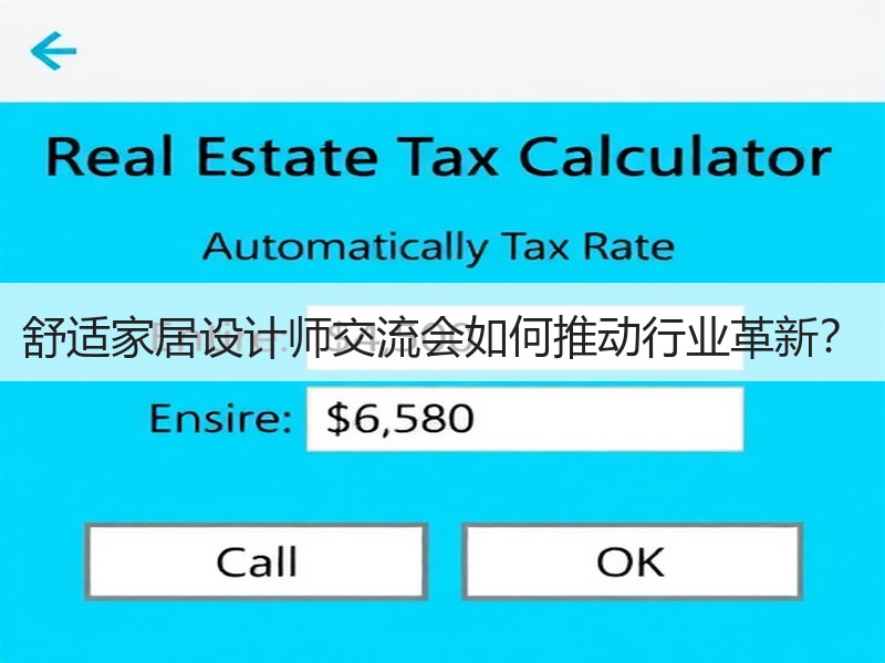 舒适家居设计师交流会如何推动行业革新？