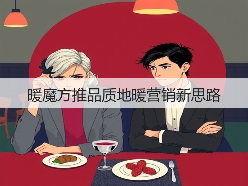 暖魔方推品质地暖营销新思路