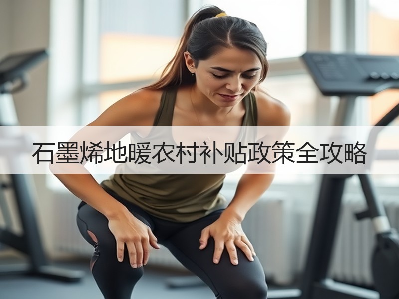 石墨烯地暖农村补贴政策全攻略