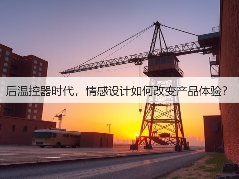 后温控器时代，情感设计如何改变产品体验？