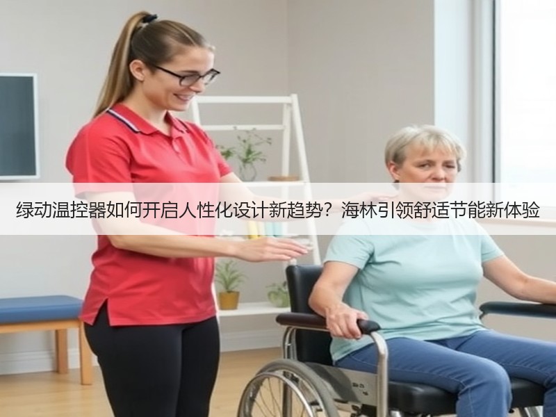 绿动温控器如何开启人性化设计新趋势？海林引领舒适节能新体验