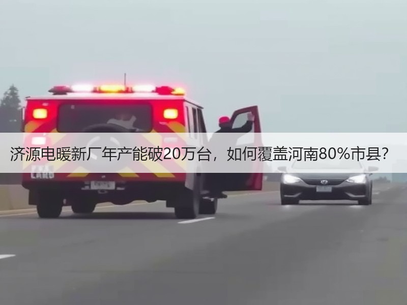 济源电暖新厂年产能破20万台，如何覆盖河南80%市县？