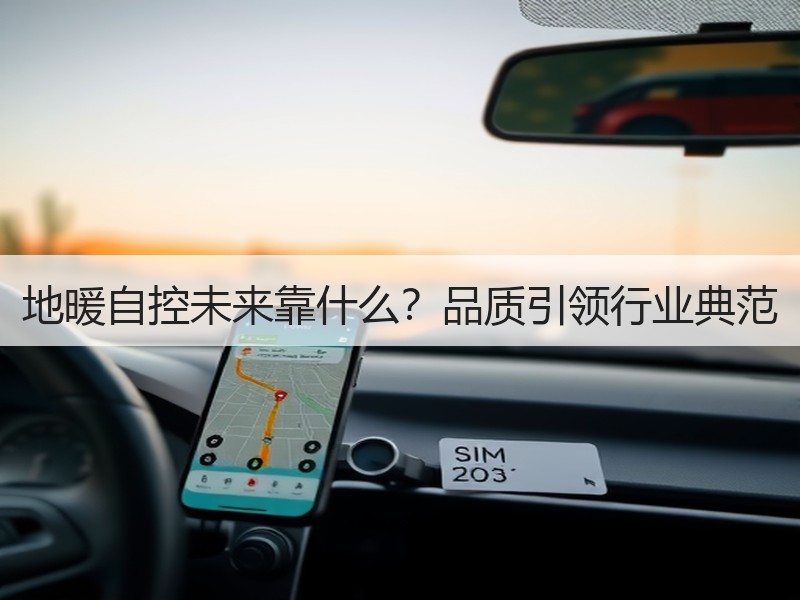 地暖自控未来靠什么？品质引领行业典范