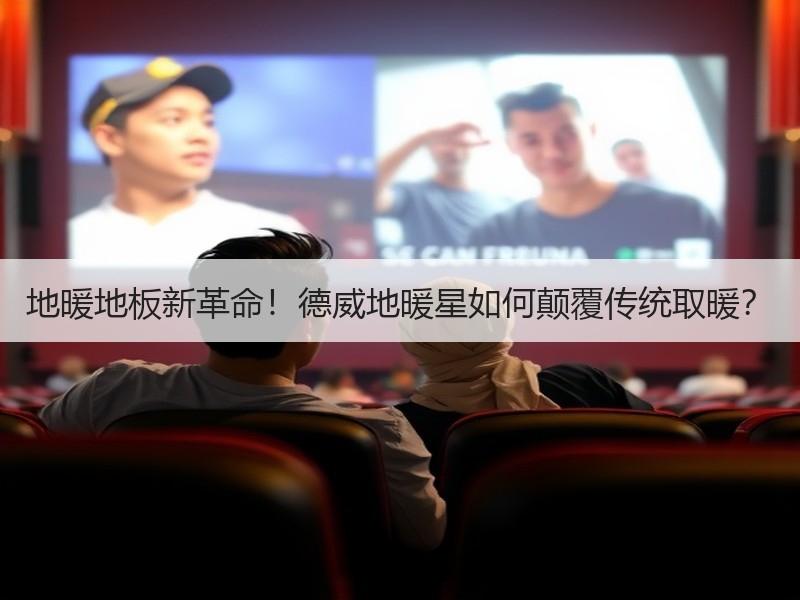 地暖地板新革命！德威地暖星如何颠覆传统取暖？