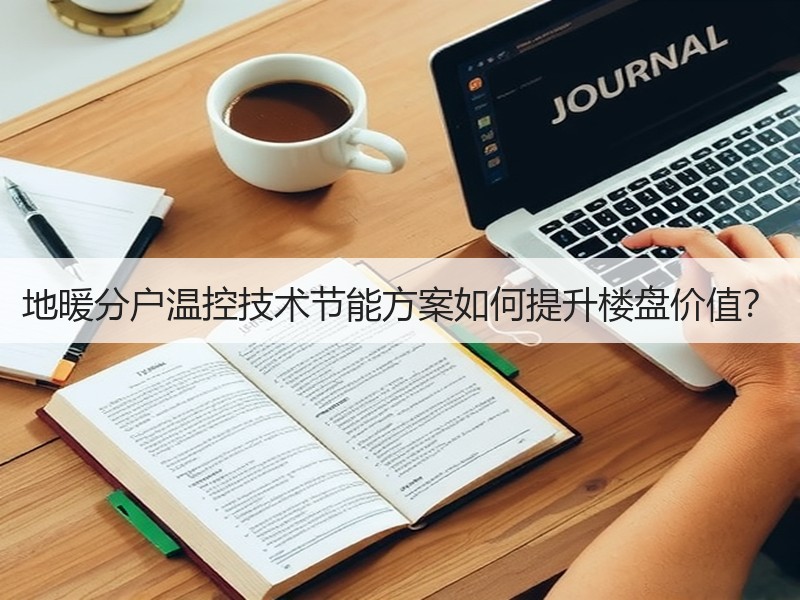 地暖分户温控技术节能方案如何提升楼盘价值？