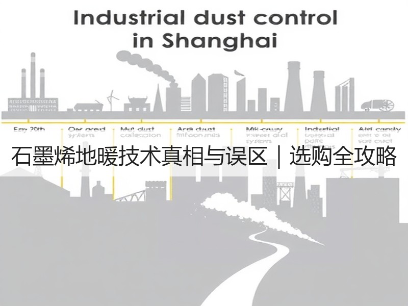 石墨烯地暖技术真相与误区｜选购全攻略