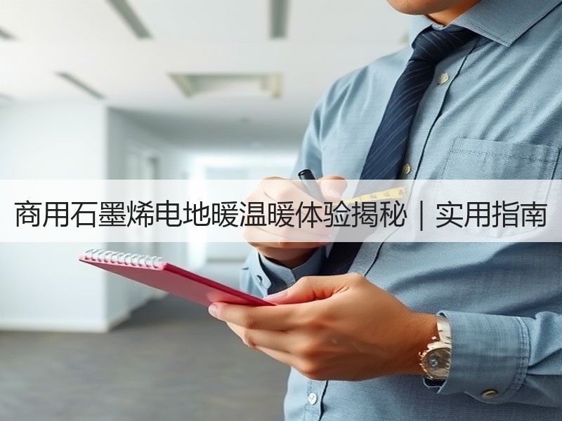 商用石墨烯电地暖温暖体验揭秘｜实用指南