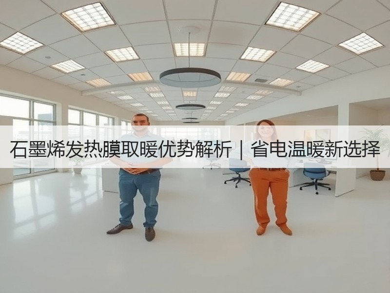 石墨烯发热膜取暖优势解析｜省电温暖新选择