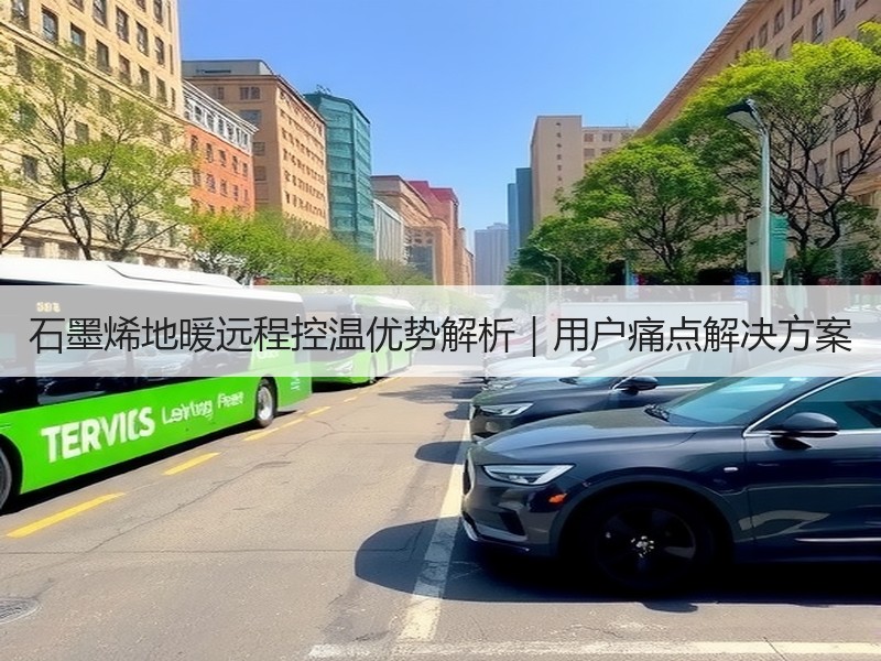 石墨烯地暖远程控温优势解析｜用户痛点解决方案