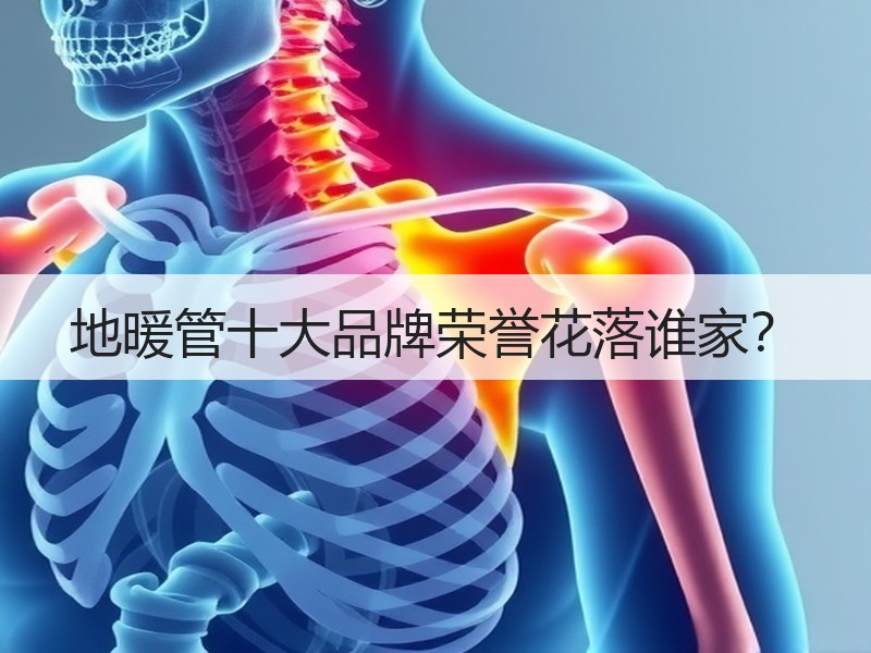 地暖管十大品牌荣誉花落谁家？