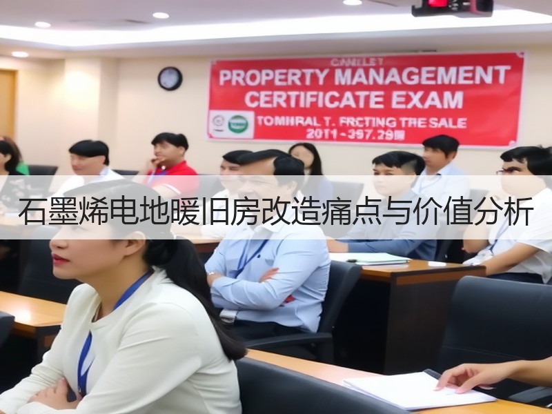 石墨烯电地暖旧房改造痛点与价值分析