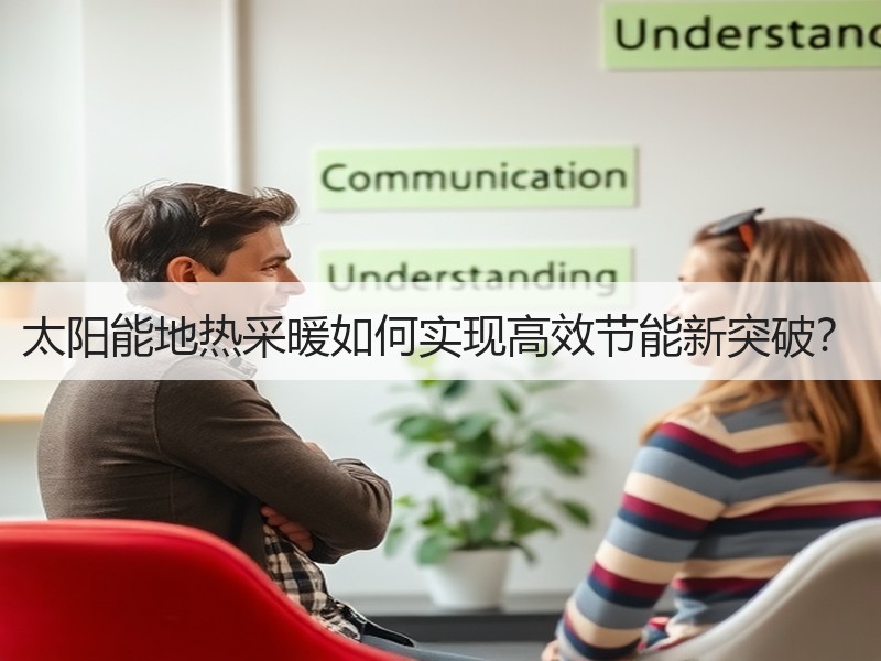 太阳能地热采暖如何实现高效节能新突破？