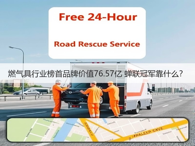 燃气具行业榜首品牌价值76.57亿 蝉联冠军靠什么？
