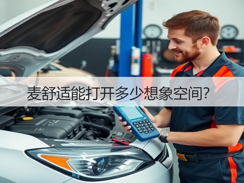 麦舒适能打开多少想象空间？