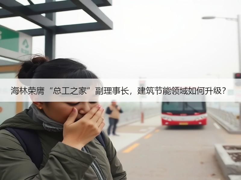 海林荣膺“总工之家”副理事长，建筑节能领域如何升级？