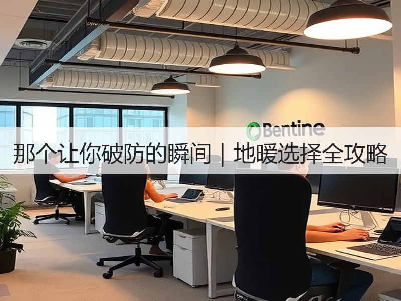 那个让你破防的瞬间｜地暖选择全攻略