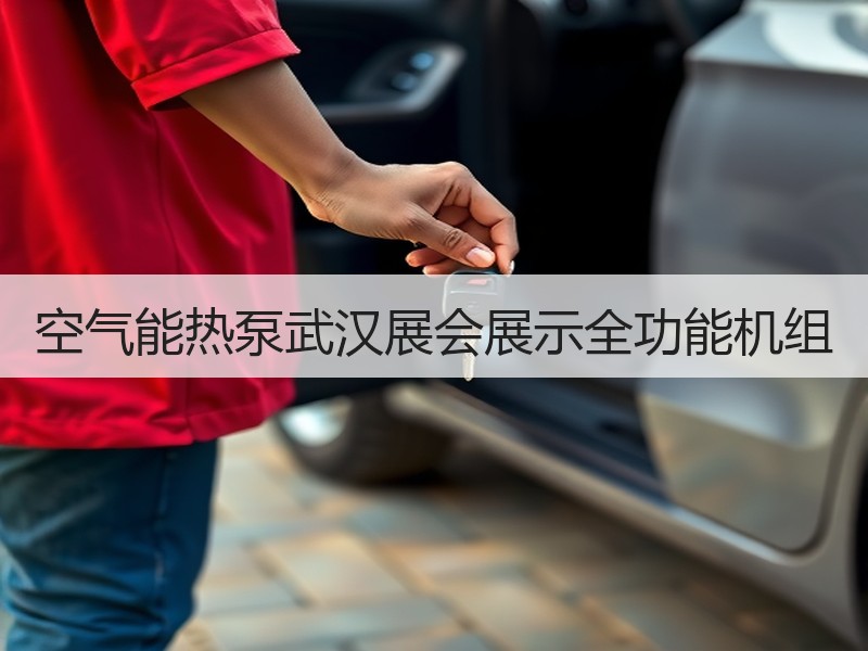 空气能热泵武汉展会展示全功能机组