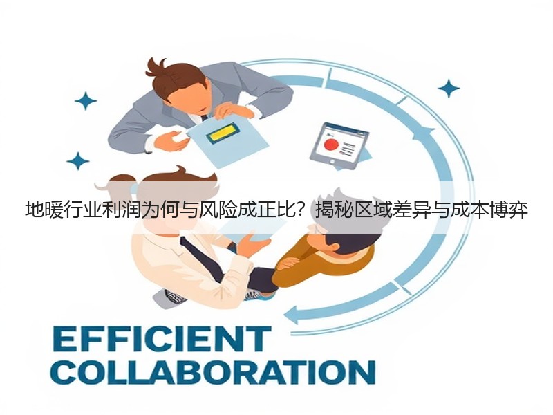 地暖行业利润为何与风险成正比？揭秘区域差异与成本博弈