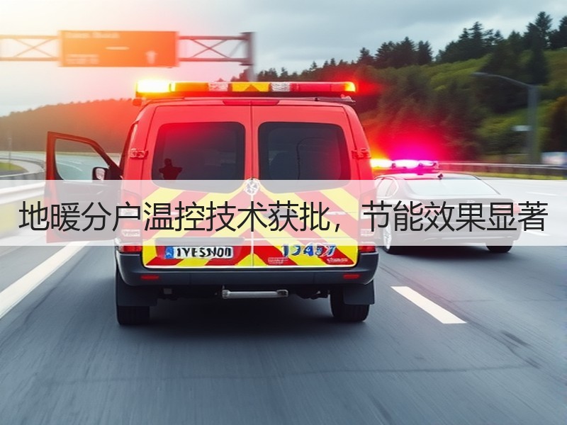 地暖分户温控技术获批，节能效果显著
