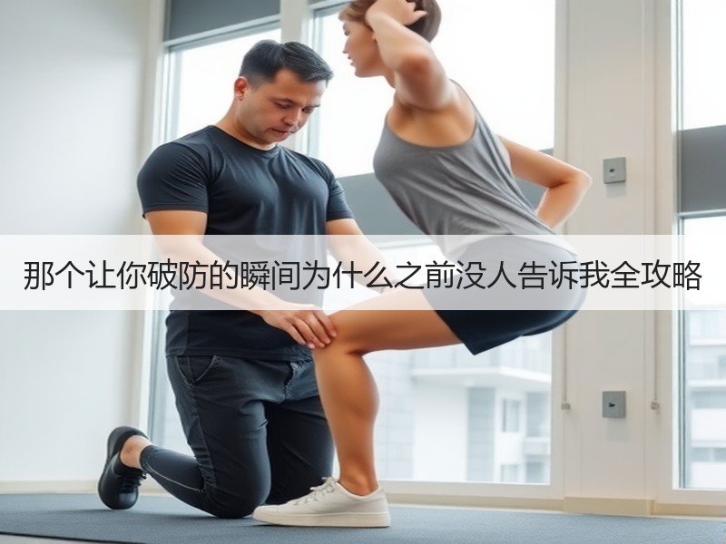 那个让你破防的瞬间为什么之前没人告诉我全攻略
