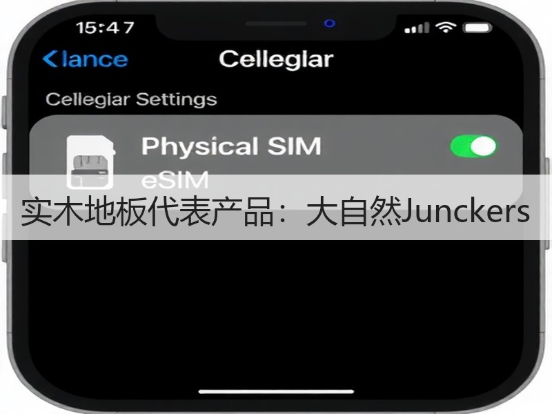 实木地板代表产品：大自然Junckers