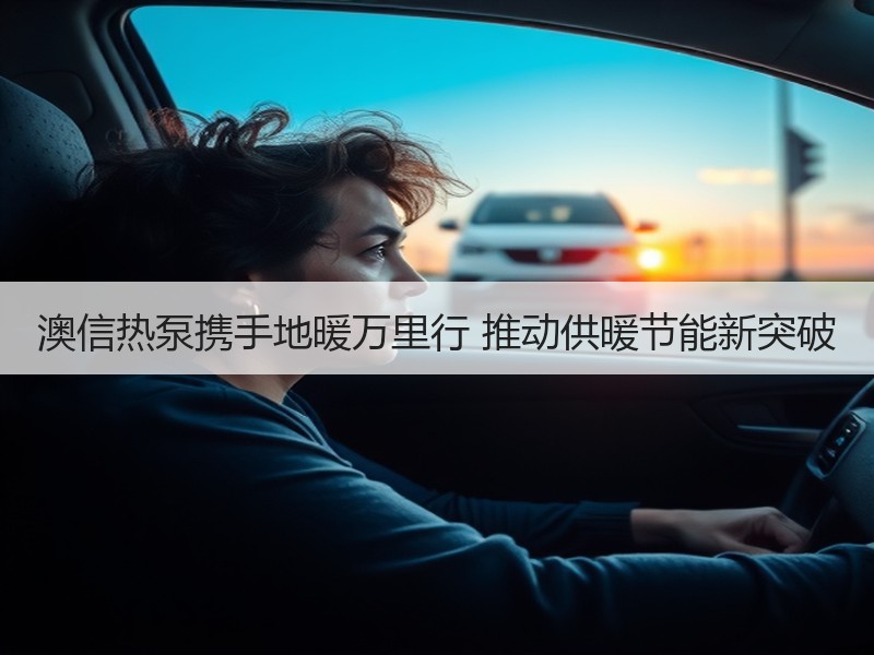 澳信热泵携手地暖万里行 推动供暖节能新突破
