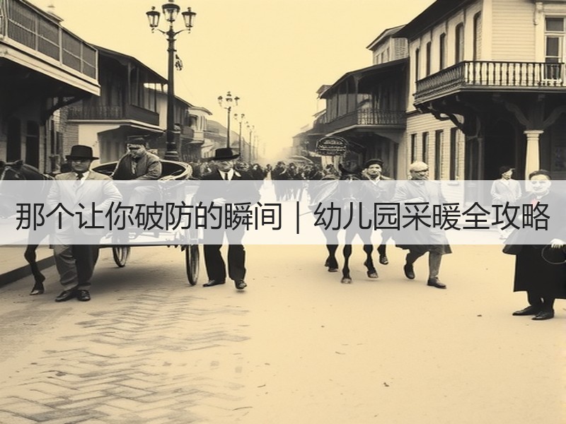 那个让你破防的瞬间｜幼儿园采暖全攻略