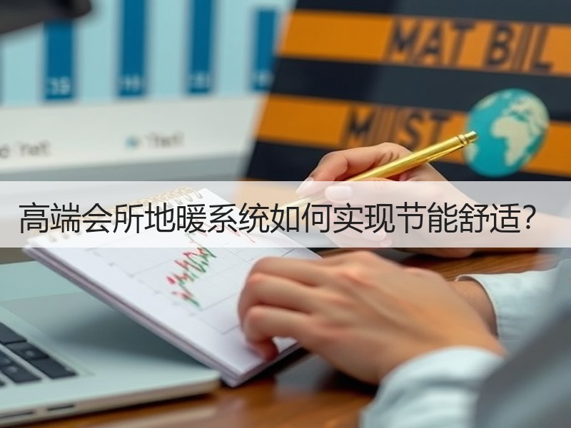 高端会所地暖系统如何实现节能舒适？