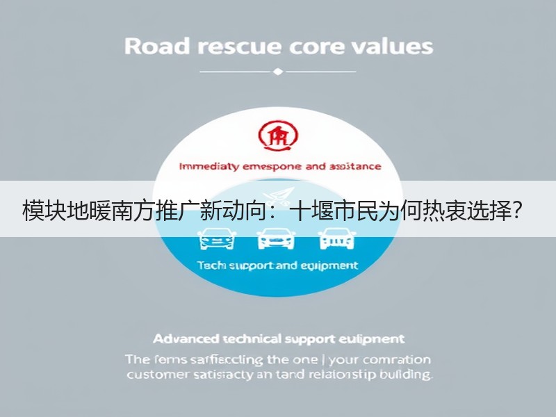 模块地暖南方推广新动向：十堰市民为何热衷选择？