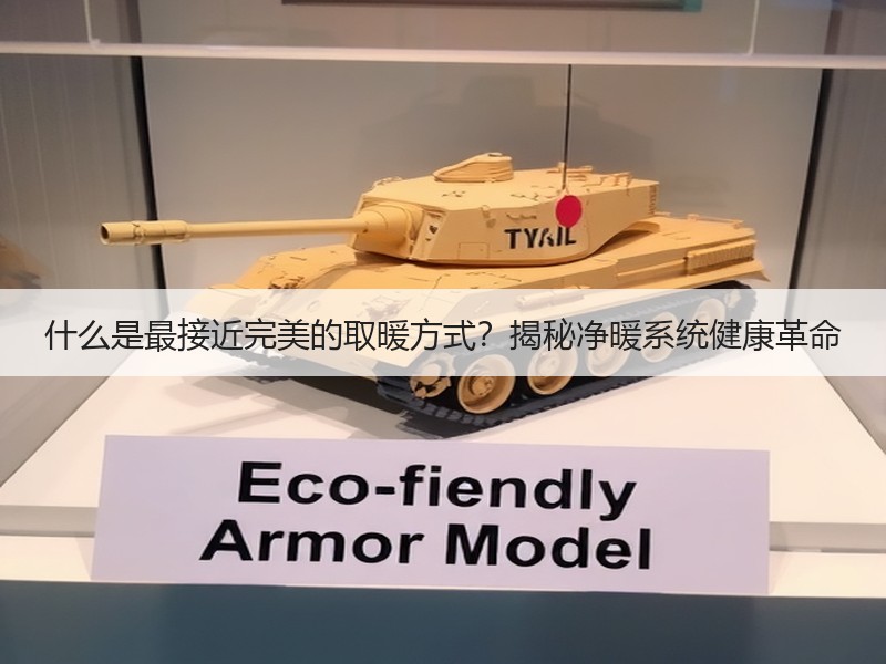 什么是最接近完美的取暖方式？揭秘净暖系统健康革命