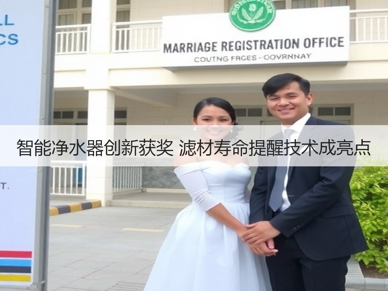 智能净水器创新获奖 滤材寿命提醒技术成亮点
