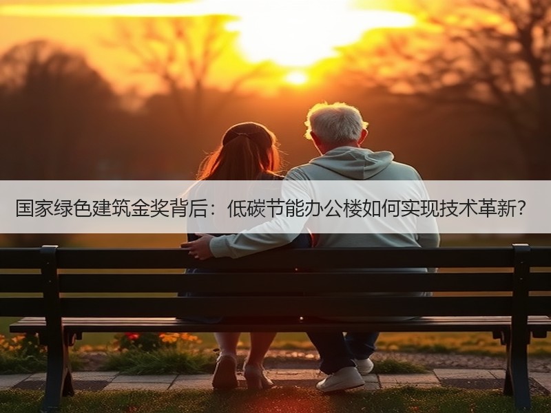 国家绿色建筑金奖背后：低碳节能办公楼如何实现技术革新？