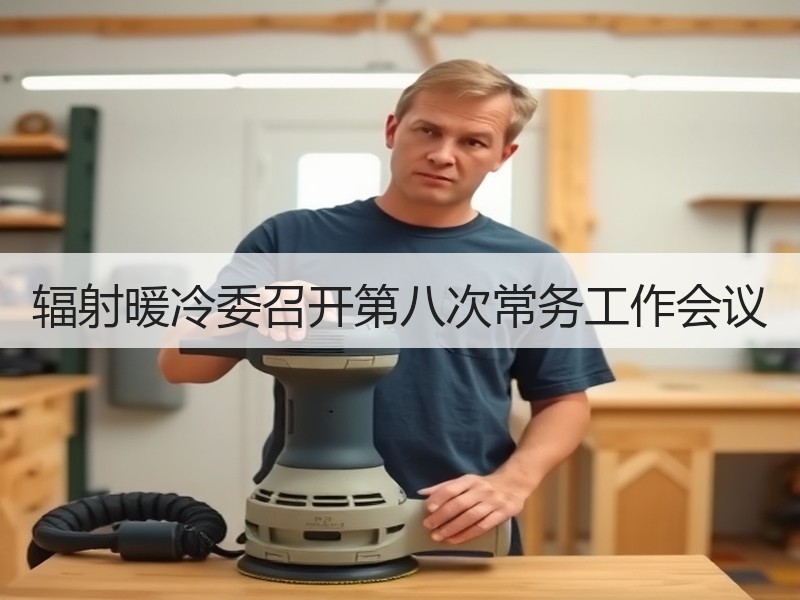 辐射暖冷委召开第八次常务工作会议