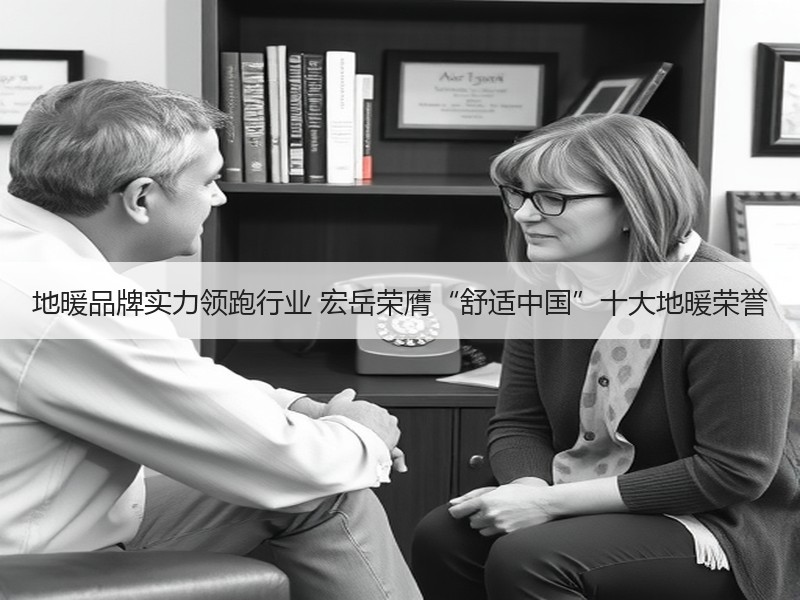 地暖品牌实力领跑行业 宏岳荣膺“舒适中国”十大地暖荣誉