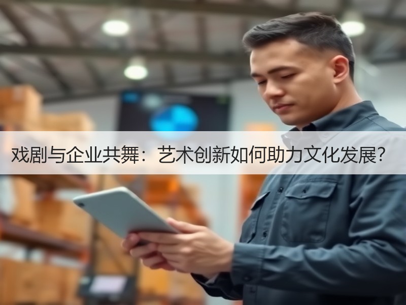 戏剧与企业共舞：艺术创新如何助力文化发展？