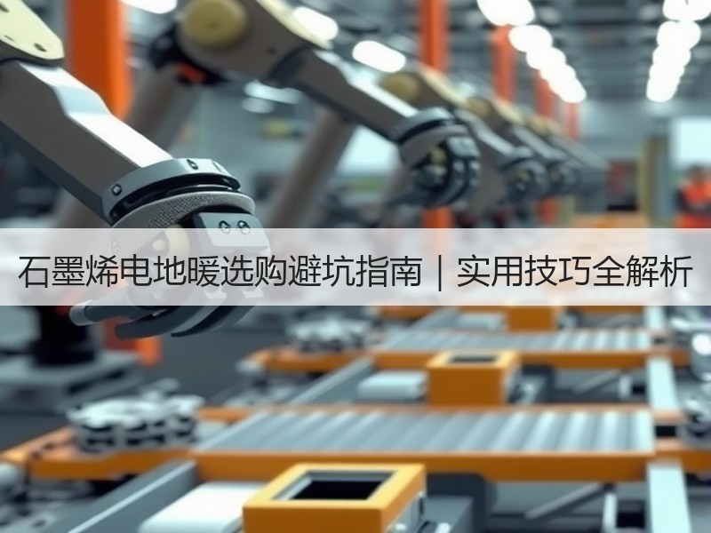 石墨烯电地暖选购避坑指南｜实用技巧全解析
