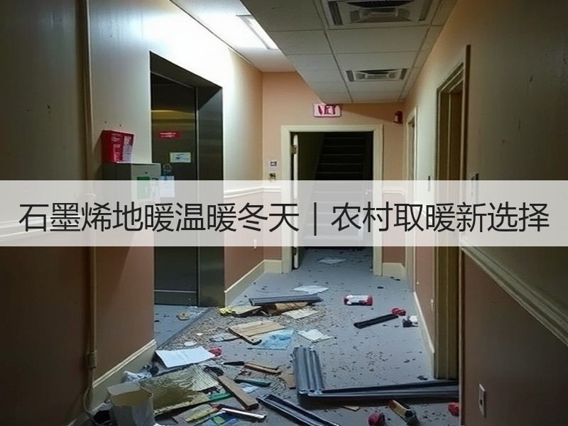 石墨烯地暖温暖冬天｜农村取暖新选择