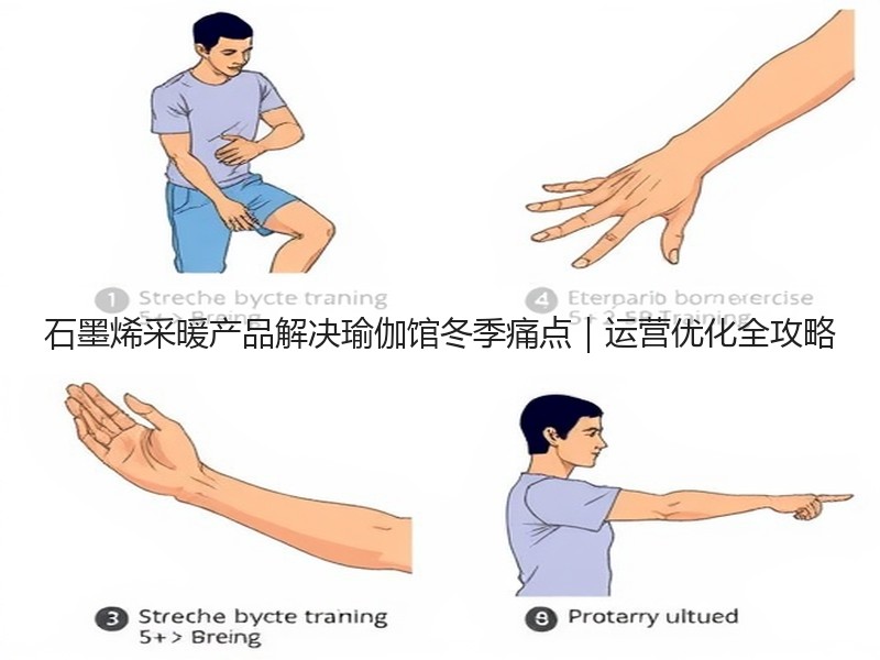 石墨烯采暖产品解决瑜伽馆冬季痛点｜运营优化全攻略