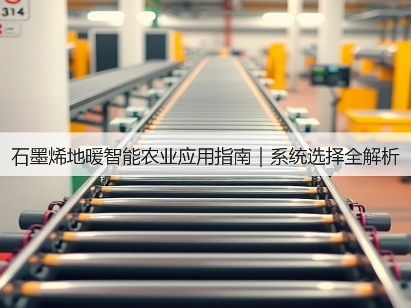 石墨烯地暖智能农业应用指南｜系统选择全解析