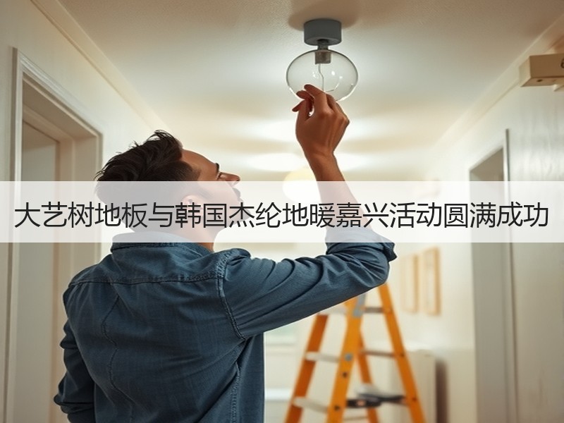 大艺树地板与韩国杰纶地暖嘉兴活动圆满成功