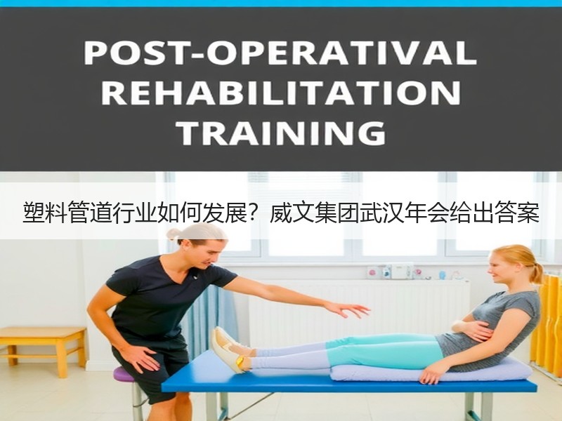 塑料管道行业如何发展？威文集团武汉年会给出答案